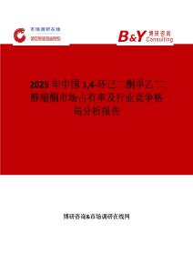 2025年中国14-环己二酮单乙二醇缩酮市场占有率及行业竞争格局分析报告