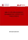 2025年中國3-碘-4-氨基吡唑并[34-d]嘧啶市場占有率及行業競爭格局分析報告