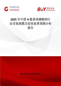 2025年中国4-氨基苯磺酸钠行业市场规模及投资前景预测分析报告