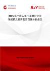 2025年中國(guó)4-氯二苯醚行業(yè)市場(chǎng)規(guī)模及投資前景預(yù)測(cè)分析報(bào)告
