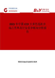 2025年中国CCD大米色选机市场占有率及行业竞争格局分析报告