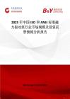 2025年中國(guó)ISO和ANSI標(biāo)準(zhǔn)磁力驅(qū)動(dòng)泵行業(yè)市場(chǎng)規(guī)模及投資前景預(yù)測(cè)分析報(bào)告