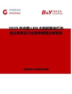 2025年中國LED太陽能聚光燈市場占有率及行業(yè)競爭格局分析報告