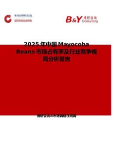 2025年中國Mayocoba Beans市場占有率及行業競爭格局分析報告