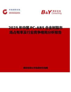 2025年中国PC-ABS合金树脂市场占有率及行业竞争格局分析报告