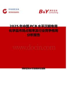2025年中國PCB水平沉銅專用化學品市場占有率及行業(yè)競爭格局分析報告