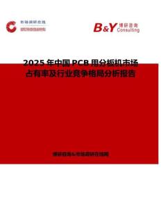 2025年中國PCB用分板機市場占有率及行業競爭格局分析報告