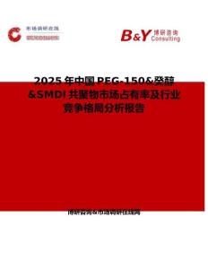 2025年中國PEG-150&癸醇&SMDI共聚物市場占有率及行業競爭格局分析報告