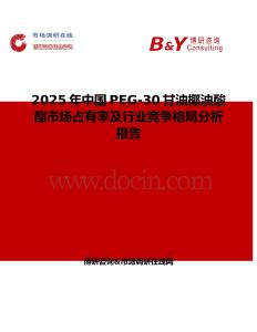 2025年中國(guó)PEG-30甘油椰油酸酯市場(chǎng)占有率及行業(yè)競(jìng)爭(zhēng)格局分析報(bào)告