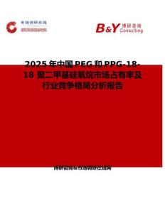 2025年中國PEG和PPG-18-18 聚二甲基硅氧烷市場占有率及行業競爭格局分析報告