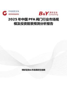 2025年中國PFA閥門行業市場規模及投資前景預測分析報告