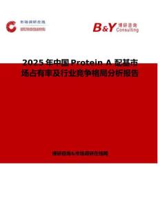 2025年中國Protein A 配基市場占有率及行業競爭格局分析報告
