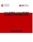 2025年中国R-1234yf制冷剂市场占有率及行业竞争格局分析报告