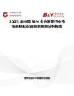 2025年中國SIM卡分發亭行業市場規模及投資前景預測分析報告