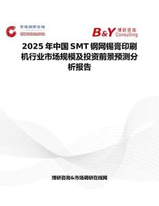 2025年中國SMT鋼網錫膏印刷機行業市場規模及投資前景預測分析報告