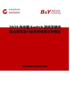 2025年中國Switch游戲手柄市場占有率及行業競爭格局分析報告
