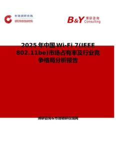 2025年中國Wi-Fi 7(IEEE 802.11be)市場占有率及行業競爭格局分析報告