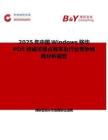 2025年中國Windows移動POS終端市場占有率及行業競爭格局分析報告