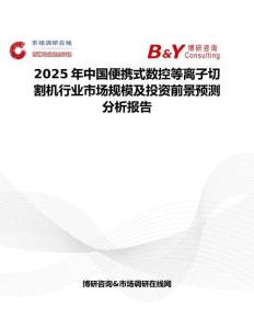2025年中國便攜式數控等離子切割機行業市場規模及投資前景預測分析報告