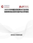 2025年中國白花蛇草水行業市場前景預測及投資價值評估分析報告