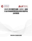 2025年中国艾滋病（HIV）试纸行业市场前景预测及投资价值评估分析报告