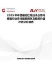 2025年中国被动红外技术占用传感器行业市场前景预测及投资价值评估分析报告