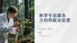 林學專業就業方向和就業前景