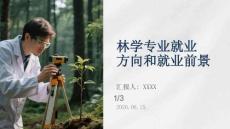 林学专业就业方向和就业前景