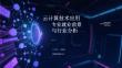 云计算技术应用专业就业前景与行业分析