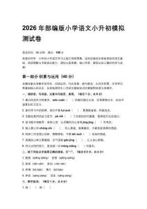 2026年部編版小學(xué)語(yǔ)文小升初模擬測(cè)試卷附參考答案