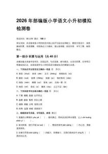 2026年部編版小學(xué)語(yǔ)文小升初模擬檢測(cè)卷及答案