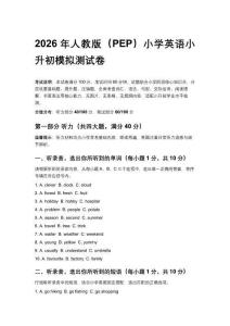 2026年人教版（PEP）小學(xué)英語(yǔ)小升初模擬測(cè)試卷 (及答案)
