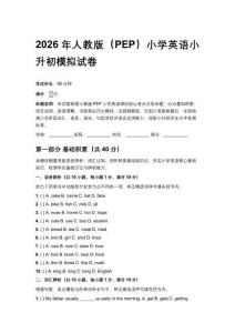 2026年人教版（PEP）小學(xué)英語(yǔ)小升初模擬試卷 (附答案)