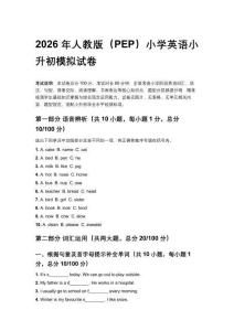 2026年人教版（PEP）小學(xué)英語(yǔ)小升初模擬試卷含參考答案