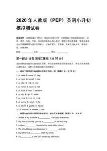 2026年人教版（PEP）英語(yǔ)小升初模擬測(cè)試卷含答案