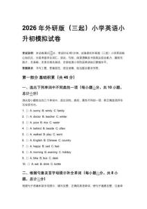 2026年外研版（三起）小學(xué)英語(yǔ)小升初模擬試卷含參考答案
