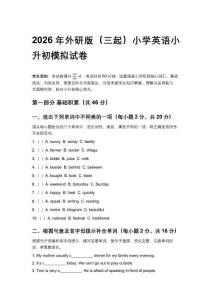 2026年外研版（三起）小學(xué)英語(yǔ)小升初模擬試卷及答案
