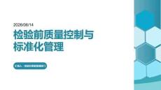 檢驗前質量控制與標準化管理
