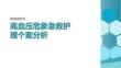 高血压危象急救护理个案分析