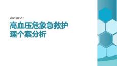 高血压危象急救护理个案分析