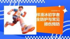 花样滑冰初学者安全防护与常见损伤预防