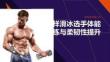 花樣滑冰選手體能訓練與柔韌性提升