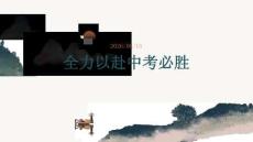全力以赴中考必勝中考沖刺動員主題班會