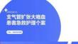 支气管扩张大咯血患者急救护理个案