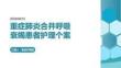 重症肺炎合并呼吸衰竭患者护理个案