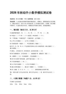 2026年秋幼升小數(shù)學(xué)模擬測試卷及答案