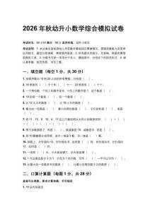2026年秋幼升小數學綜合模擬試卷附參考答案