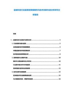 金融科技行業監管政策模糊性與技術創新失速分析研究分析報告