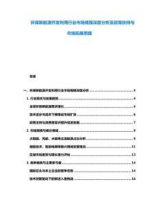 環保新能源開發利用行業市場規模深度分析及政策扶持與市場拓展思路