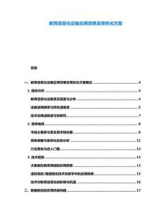 教育信息化設備應用效果反饋優化方案